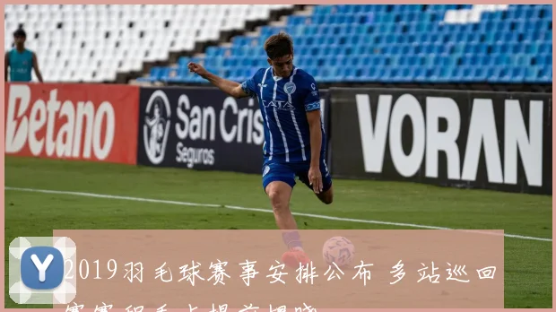 2019羽毛球赛事安排公布 多站巡回赛赛程看点提前揭晓