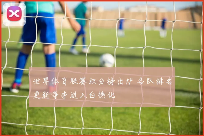 世界体育联赛积分榜出炉 各队排名更新争夺进入白热化