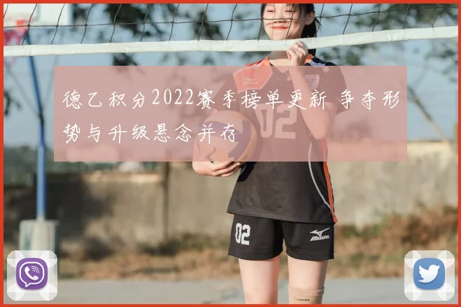 德乙积分2022赛季榜单更新 争夺形势与升级悬念并存